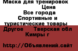 Маска для тренировок ELEVATION MASK 2.0 › Цена ­ 3 990 - Все города Спортивные и туристические товары » Другое   . Тверская обл.,Кимры г.